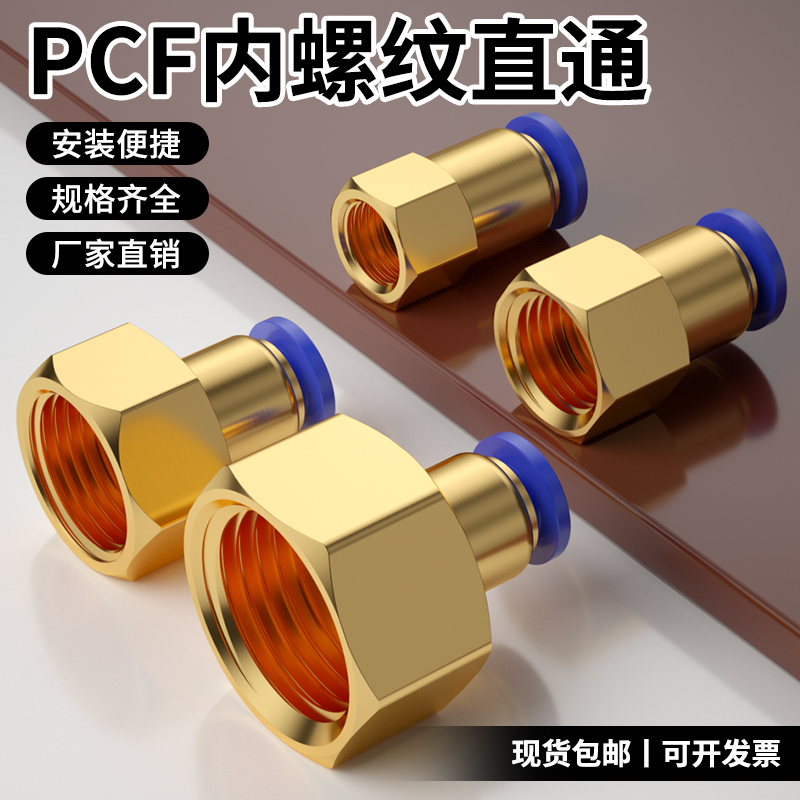 PCF气管快速接头内牙铜内螺纹4/6/8mm气动快插气泵管接头配件大全