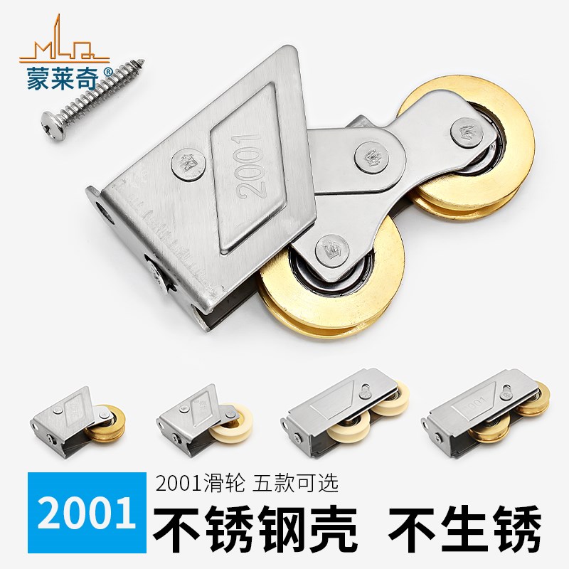 蒙莱奇2001型双铜轮铝合金门窗滑轮移窗户滚轮老式推拉门轴承滑轮