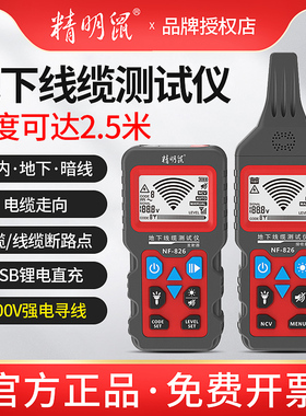 精明鼠NF-826寻线仪多功能220V电工查线器强电埋线检测断点巡线仪