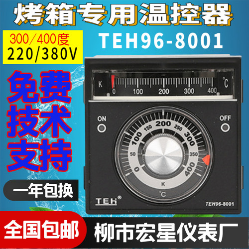 TEH柳市宏星仪表厂TEH96-8001烤箱温度控制仪电烘炉温控器包邮