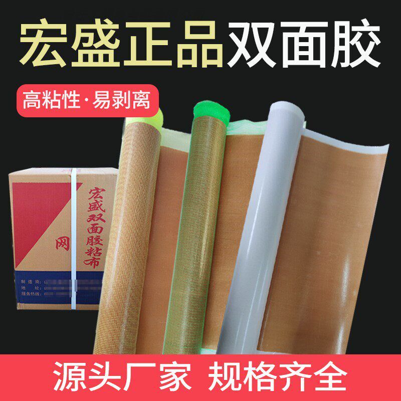 正品宏盛双面胶纸箱印刷双面胶粘布贴板绿网高粘度胶布胶板