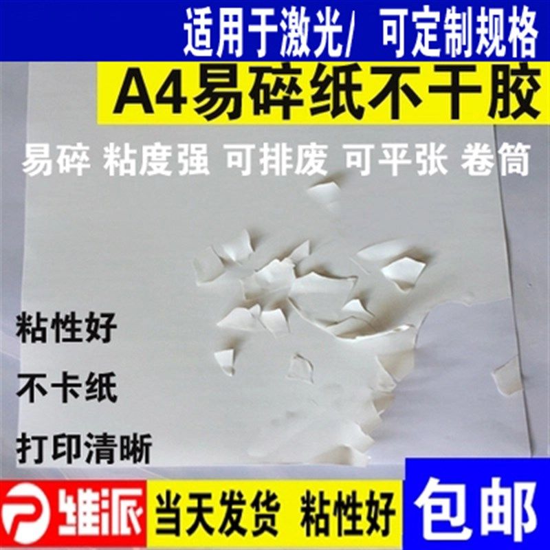 易碎纸不干胶a4标签材料t易碎贴纸空白打印易碎贴标纸封条易损标