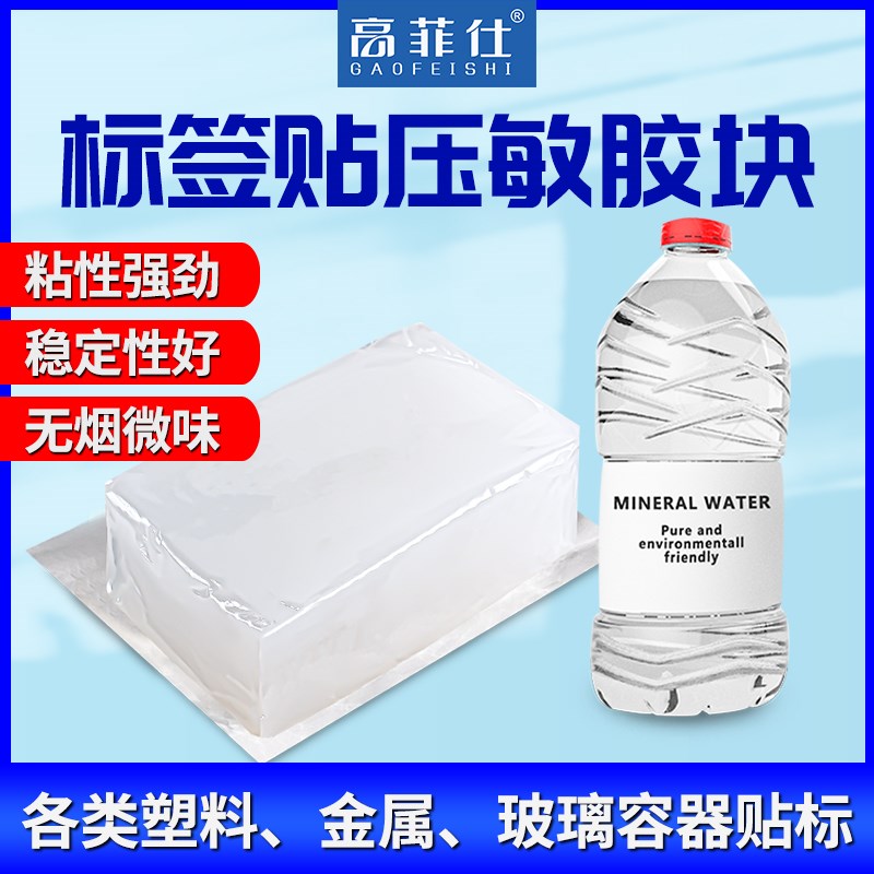 标签贴压敏热熔胶白色热熔胶块贴标机矿泉水塑料瓶玻璃瓶铁罐贴牌