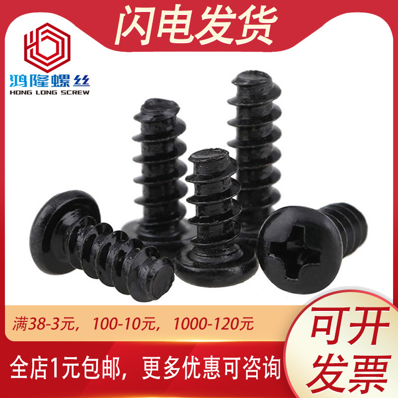 PB黑色圆头自攻平尾螺丝M1 M1.2 M1.4 M1.7 M2*3x4x5x6x8x10x12mm
