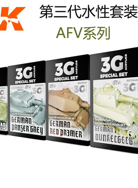 天易模型 西班牙AK 第三代水性漆 AFV系列套装 AK11639-11660