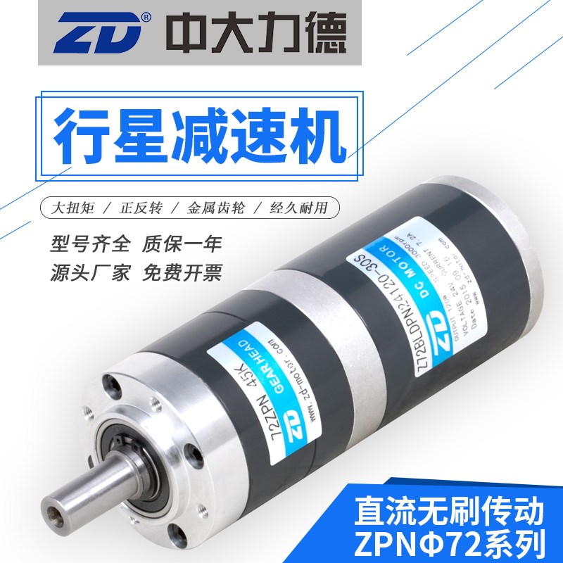 ZD中大72直流无刷 24V120W行星刹车减速电机齿轮调速大扭矩电动机