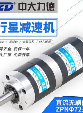 ZD中大72直流无刷 24V120W行星刹车减速电机齿轮调速大扭矩电动机