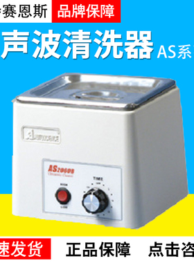 天津奥特赛恩斯AS2060B/3120/5150/7240超声波清洗器