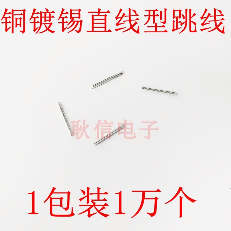 铜跳线 0.5PCB 电路板铜直线 直径0.4/0.5mm长度5/6/7/8/9/15mm