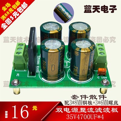 小功率 功放 正负双电源板 整流滤波 35V4700UF*4 成品套件散件
