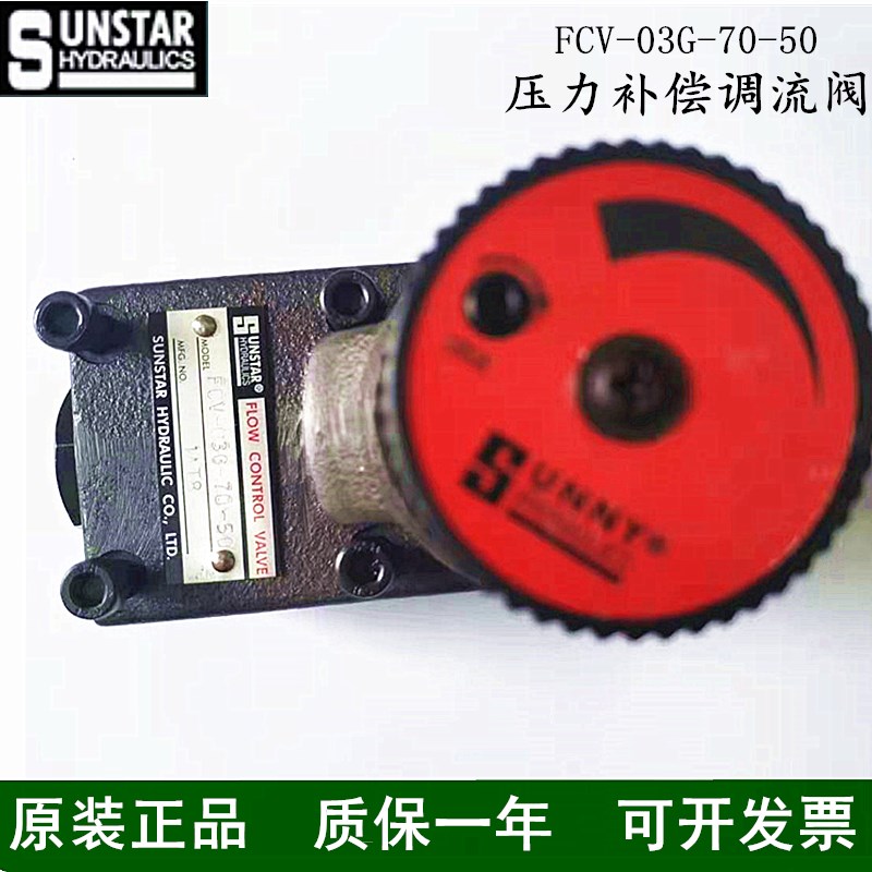 正品SUNSTAR HYDRAULIC流量控制阀FCV-03G-70-50,压力补偿节流阀