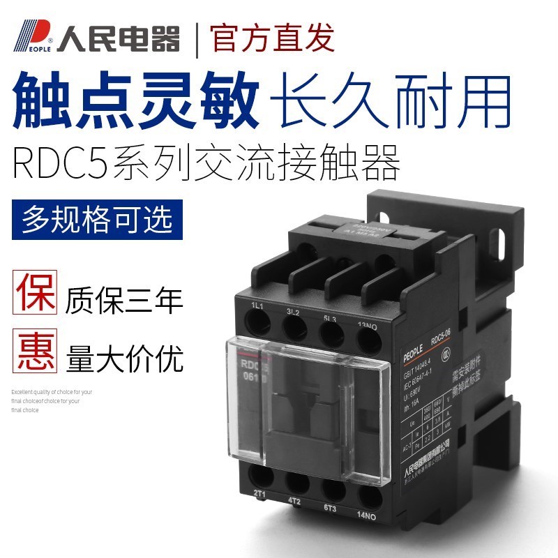 人民交流接触器RDC5单相220V线圈三相380vCJX2-1210 1810 40/6511