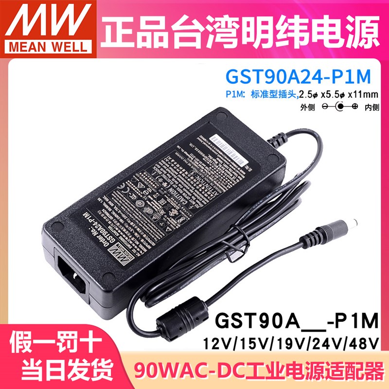 GST90A明纬电源适配器A12/A15/A19/A24/A48 GS 12V15V24V48V P1M