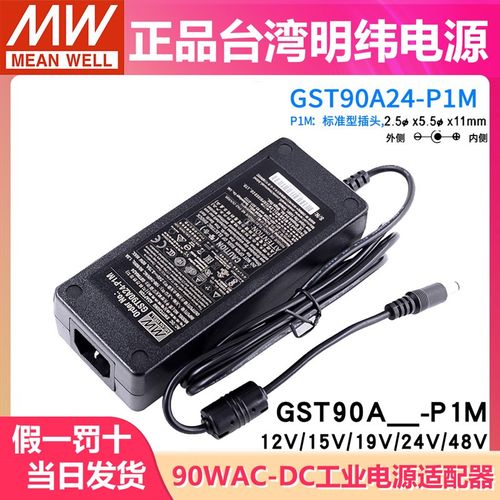 GST90A明纬电源适配器A12/A15/A19/A24/A48 GS 12V15V24V48V P1M