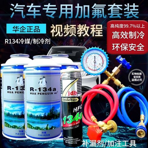 汽车空调通用R134a制冷剂加氟工具套装车用冷媒雪种 堵漏检漏包邮