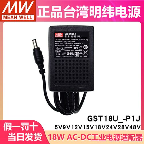 GST18U明纬P1J电源供应器U05/U07/U09/U12/U15/U24/U48 5V7V9V24V