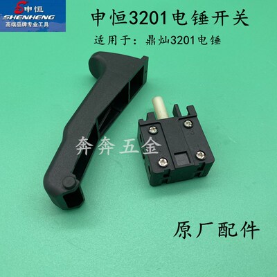申恒SHC3201开关两用电锤SHC3201开关原装配件鼎灿3201开关电锤