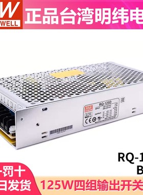RQ-125D/125B/125C明纬电源125W四组输出5V12V15V24V可替Q-120D