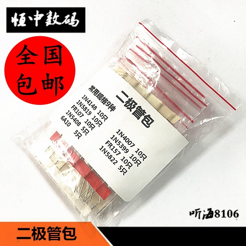 二极管包 4148/4007/FR107/6A10/5819/5408/5822 常用9种元件包