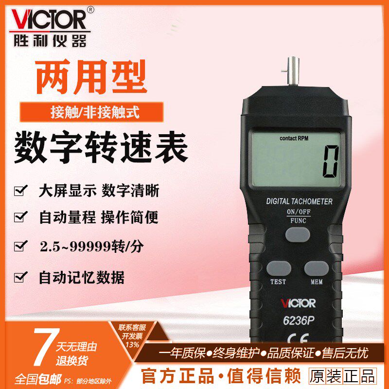胜利VC6236P 非接触/接触式两用线速转速表光电式测速表转速仪