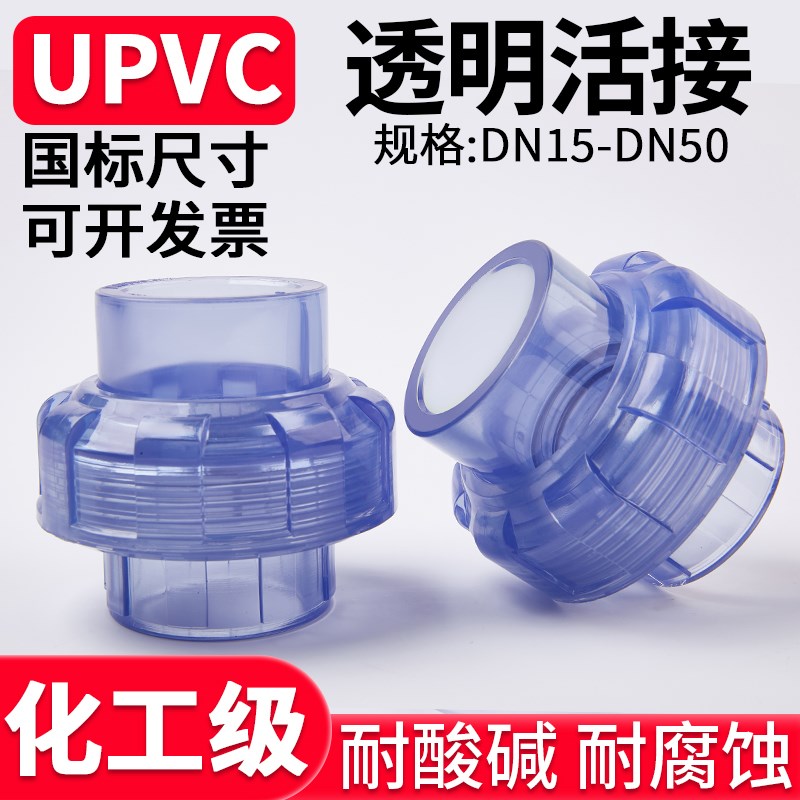 国标UPVC透明活接头化工水管连接件PVC管子对接接头管件直接配件