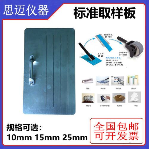 剥离力样品测试10mm15mm25mm标准取样板 多组取样器 取样刀