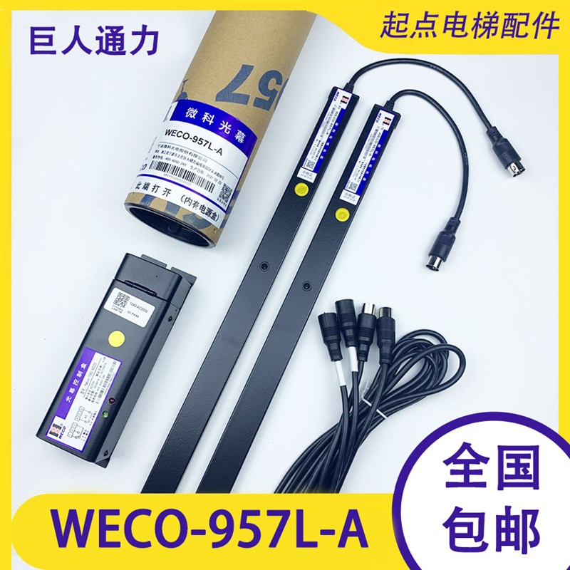 巨人通力电梯光幕WECO-957L-A微科通用型917L71-DC24F康力爱登堡