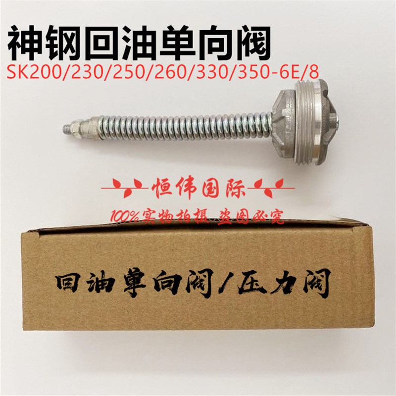 神钢挖掘机SK200/230/250/350-6/8回油单向阀2.5-5.0压力阀配件