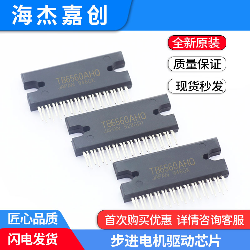 TB6560AHQ57步进电机驱动集成IC芯片全新原装TB6560新年份