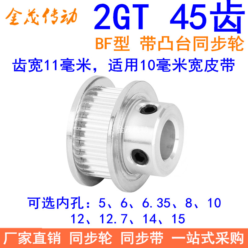 2GT45齿同步轮带宽10凸台B内径5 6 6.35 8 10 12 1415同步带轮2GT