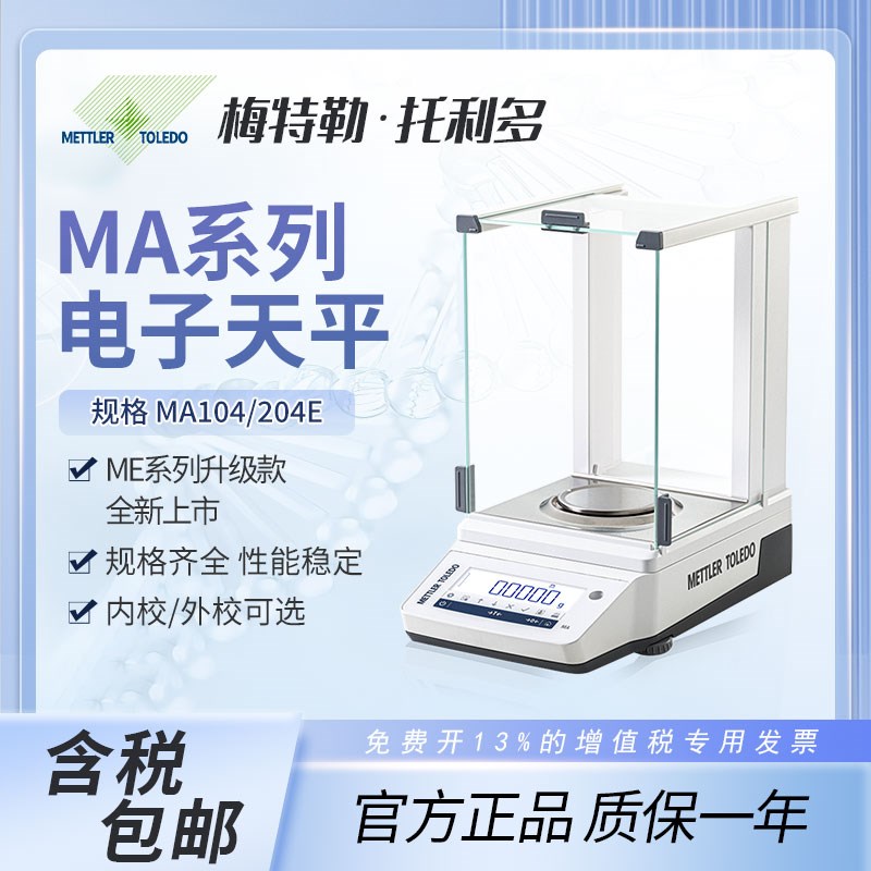 梅特勒托利多电子天平MA104E/204E万分之一实验室分析天平电子秤