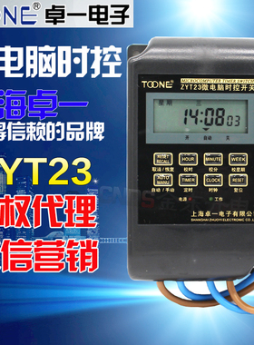 卓一时控开关ZYT23防水微电脑时控开关路灯广告时间定时控制器