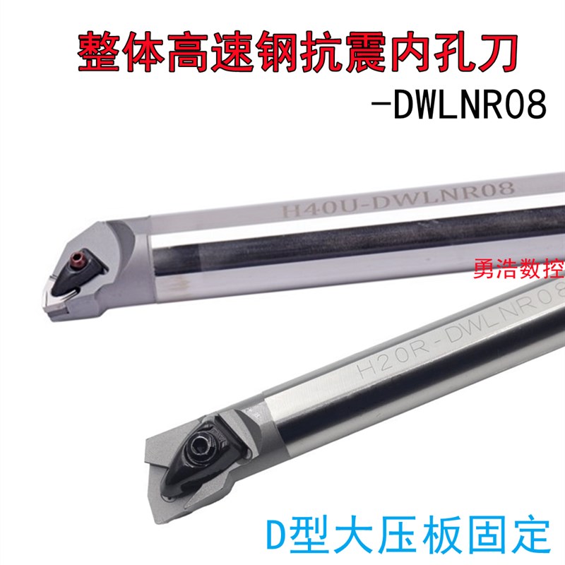 整体高速钢抗震镗刀内孔车刀杆H16/H20/H25/H32T-MWLNR08/DWLNR08
