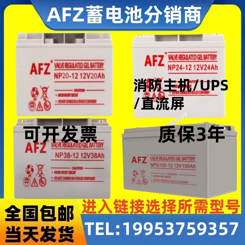 AFZ蓄电池 NP/NPG20-12 12V7A17A24A38A65A100A120A150AH消防 UPS
