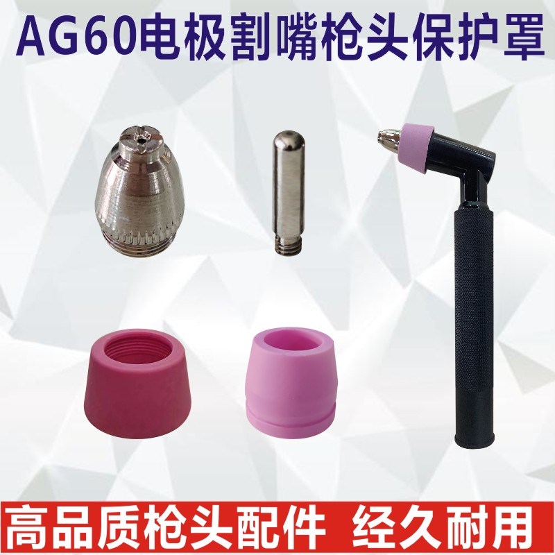 AG60等离子割嘴LGK60切割机枪头配件CUT60电极喷嘴保护罩割枪头