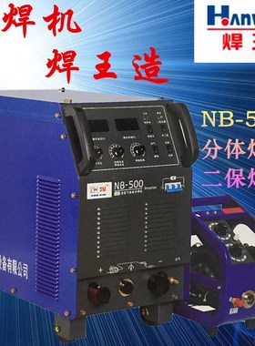 焊王NB-350I/500I/630二保焊机分体式逆变式焊铝焊不锈钢气保焊机