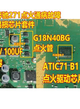 G18N40BG ATIC71B1 奔驰271发动机电脑板易损点火驱动三极管芯片