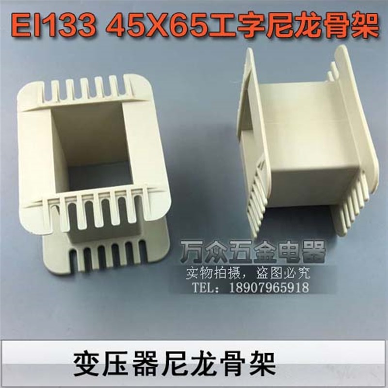 低频EI133 45*65工字环保增强尼龙胆机胶芯 45X65EI133变压器骨架