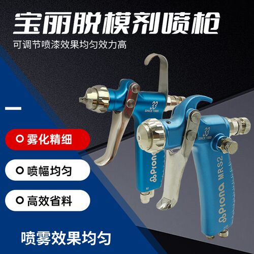 宝丽脱模剂喷枪MRS1-F离型剂MRS2-R锻造型防锈油喷枪
