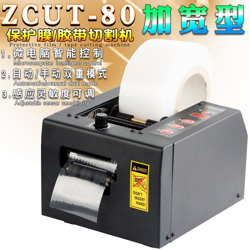 全自动胶纸切割机加宽ZCUT-80透明胶带保护膜胶布封箱器打包座