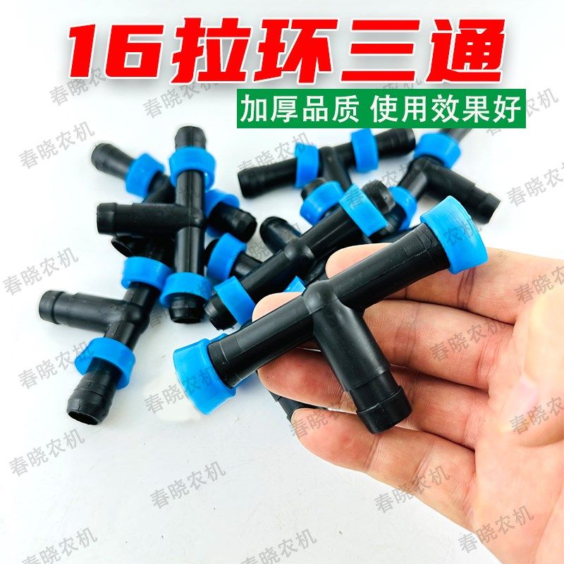 16滴灌带拉环三通连接主管和滴灌带拉环蓝三通接头滴灌带配件大全