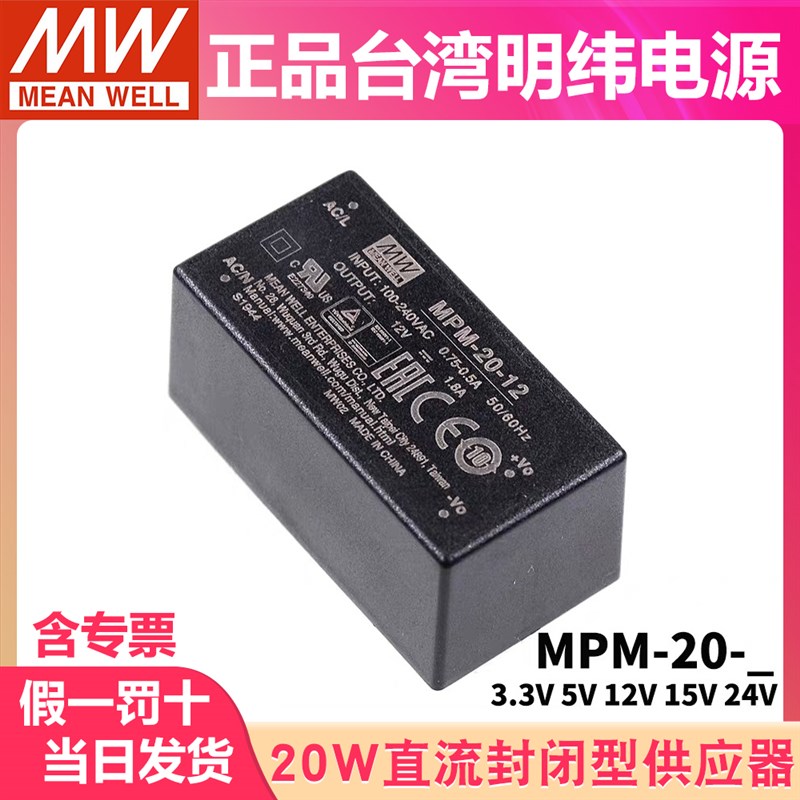 明纬MPM-20开关电源20W 3.3/5/12/15/24V绿色封闭型医疗电源模块