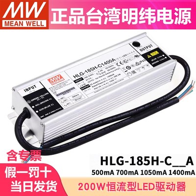 明纬LED恒流开关电源HLG-185H-C 500/700/1050/1400mA A/B型调光