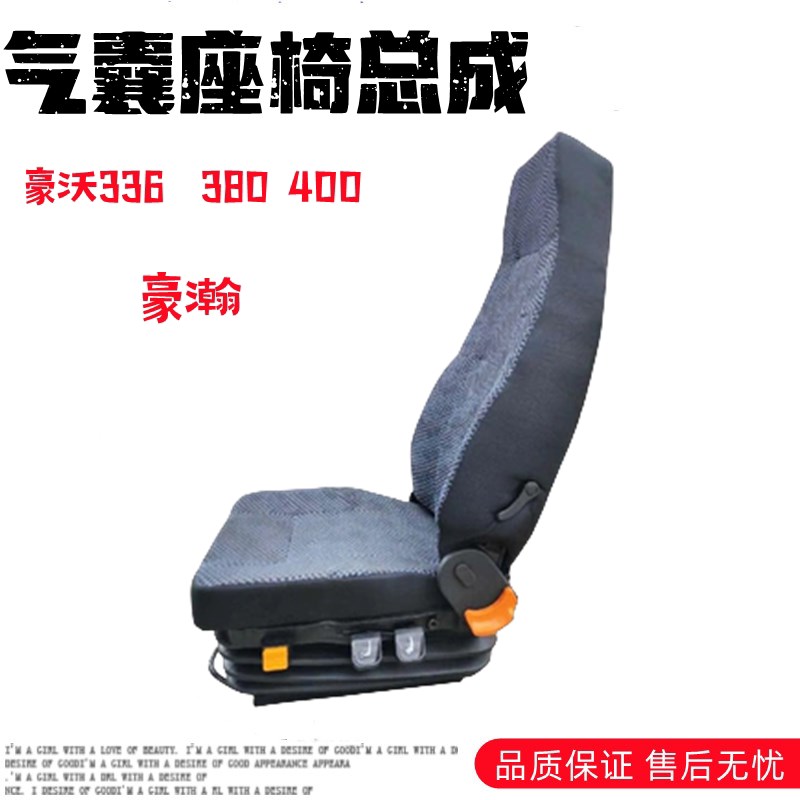 适重汽豪瀚豪沃380气囊座椅主座椅总成机械座椅气囊座椅改装座椅
