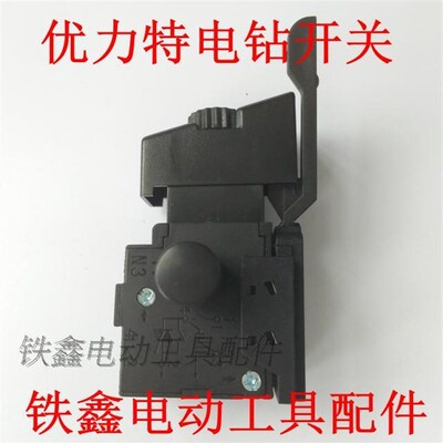 铁鑫电动工具配件 电钻开关 配优力特电钻开关 银触点 00823