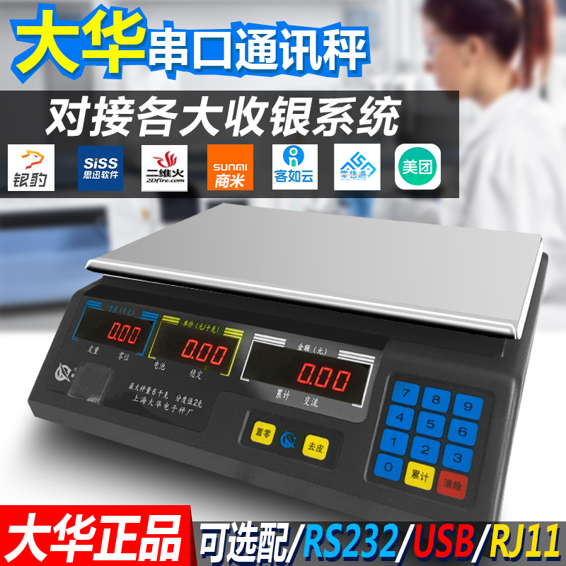 上海大华电子计价秤ACS-15ab30串口通讯美团商用称重秤超市水果称