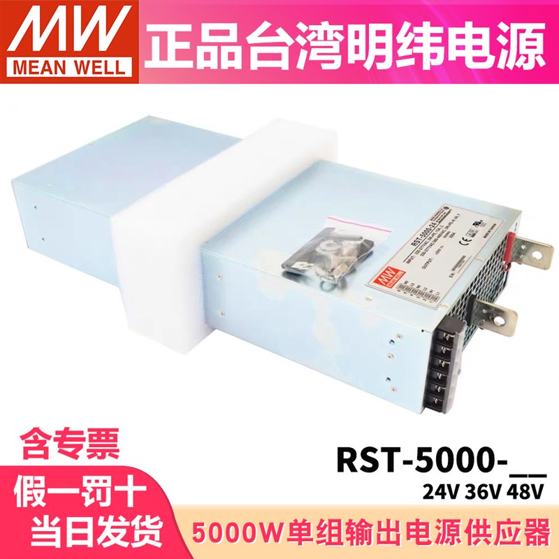台湾明纬开关电源RST-5000 5000W 24V36V48V 单组输出电源供应器
