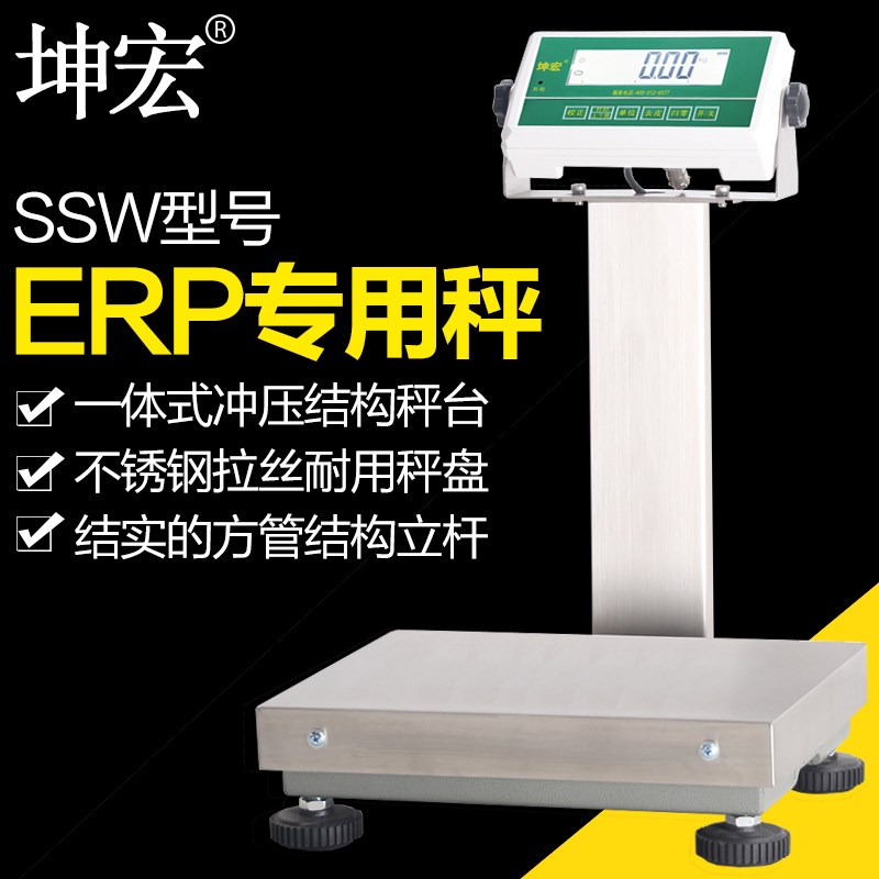 坤宏SSW高精度ERP电子计重台秤USB称重30-60kg有线无线传输可选