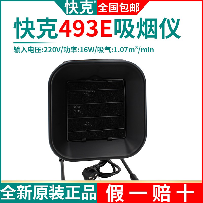 快克493E防静电吸烟仪台式吸烟机焊接烟雾过滤净化器QUICK排风扇