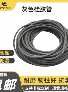 灰色硅胶管耐高温耐低温导流管绝缘护套管无味四季柔软耐磨抗老化